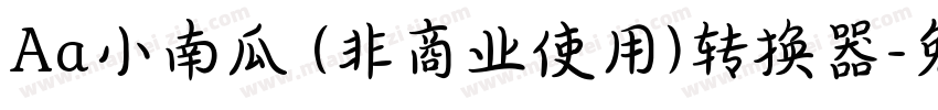 Aa小南瓜 (非商业使用)转换器字体转换